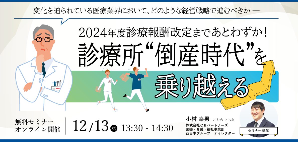 無料ＷＥＢセミナー】2024年度診療報酬改定まであとわずか！診療所